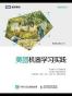 美团机器学习实践