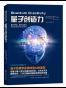 量子创造力/科学可以这样看丛书