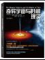 奇异宇宙与时间现实