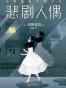 悲剧人偶