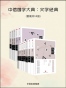 中信国学大典：文学经典（套装12册）
