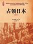 占领日本（最新修订）