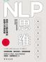 NLP思维