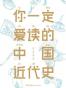 你一定爱读的中国近代史