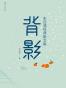 背影
