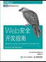 Web安全开发指南