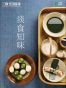 淡食知味 (三联生活周刊·智识精选系列)