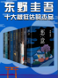 东野圭吾十大被低估的杰作