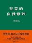韭菜的自我修养
