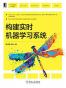 构建实时机器学习系统