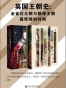英国王朝史：金雀花王朝与都铎王朝最辉煌的时刻