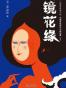 镜花缘