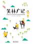 笑林广记