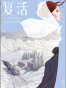复活