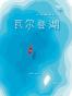 瓦尔登湖