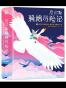 尼尔斯骑鹅历险记