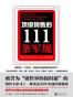 顶级销售的111条军规