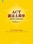 ACT，就这么简单！接纳承诺疗法简明实操手册