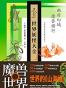 世界妖怪大全 : 精装珍藏版