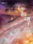 宇宙涟漪中的孩子