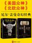 尼尔·盖曼奇幻经典：《美国众神》+《北欧众神》（共2册）