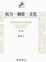 权力•制度•文化：国际关系理论与方法研究文集（第二版）