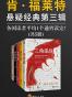 肯·福莱特悬疑经典第三辑（全5册）