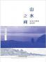 山水之间