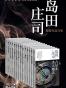 岛田庄司精选作品合集(共14册)