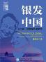 银发中国