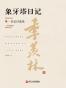 象牙塔日记（精装珍藏版）