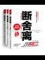 断舍离+断舍离（心灵篇）+自在力(套装共3册）