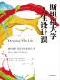 斯坦福大学人生设计课