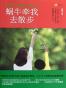 蜗牛牵我去散步