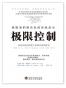 极限控制