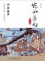 宛如梦幻：苇原露华