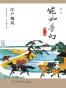 宛如梦幻：江户烟岚