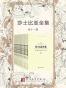 莎士比亚全集：纪念版：全11册