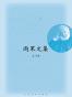 雨果文集：全12册
