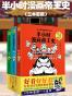 半小时漫画帝王史
