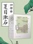 夏目漱石四部曲