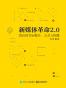 新媒体革命2.0