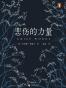 悲伤的力量