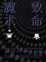 致命魔术