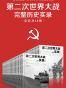 第二次世界大战完整历史实录（套装共38册）