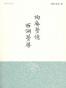 陶庵梦忆 西湖梦寻