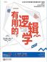 有用的逻辑学（第2版）