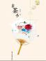 素茶书