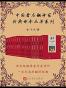 中国著名翻译家经典译本丛书系列：全19册