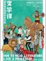 文学课：如何轻松理解伟大作品